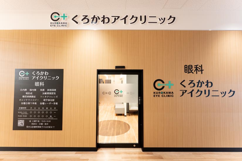 くろかわアイクリニック　外観