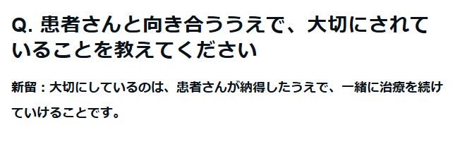 患者さんが納得したうえで一緒に治療を続けることを大切にしていると語る院長インタビューの短い抜粋画面